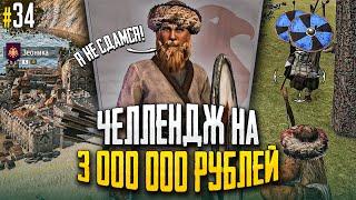 Я НЕ СДАМСЯ. ЧЕЛЛЕНДЖ НА 3000000! БЕЗ СМЕРТЕЙ! Mount & Blade II Bannerlord #34