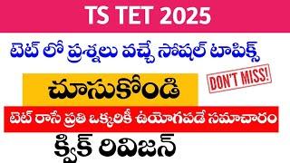 TG: TET Social rivision classes||ప్రతి ఒక్కరికీ ఉపయోగపడే సమాచారం #tet #dsc