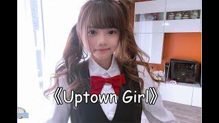 Westlife《Uptown Girl》cute song cover by Milki  (Original by Billy Joel)