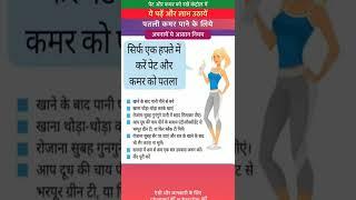 एक हफ़्ते में करें कमर और पेट को पतला  #health  #trending  #shorts #youtubeshorts #new #motivation