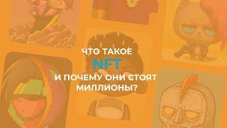 NFT токен - что это такое простыми словами, как создать, купить или продать NFT токены