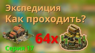 Итог. Как проходить экспедицию новичку? Реально ли? FOE