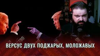 Кто доживёт, тот и президент - американское избирательное НОУ-ХАУ / На Байдена напала кавидла.