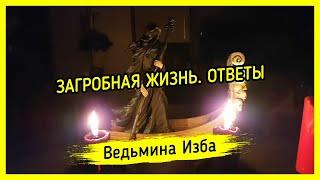 ЗАГРОБНАЯ ЖИЗНЬ. ОТВЕТЫ. ВЕДЬМИНА ИЗБА ▶️ МАГИЯ