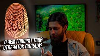 Как найти Бога по отпечаткам пальца? Абу Халид ат-Турки