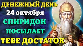 24 октября ДЕНЕЖНЫЙ ДЕНЬ! ВКЛЮЧИ 1 РАЗ! Спиридон Тримифунтский ПОСЫЛАЕТ ДОСТАТОК! Православие