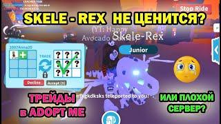  SKELE-REX IS NOT APPRECIATED?! What do you get for a SKELE-REX in Adopt Me Roblox? Trade Scelerex