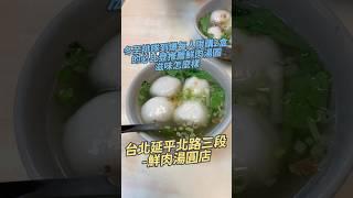 冬至排隊到爆每人限購2盒的必比登推薦鮮肉湯圓滋味怎麼樣 台北延平北路三段-鮮肉湯圓店#湯圓 #鮮肉湯圓#冬至 #美食探店 #台灣美食