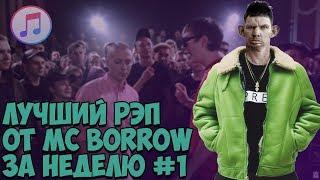 ЛУЧШИЙ РЭП ОТ MC BORROW ЗА НЕДЕЛЮ #1 (04.06.2018-10.06.2018) Глад Валакас