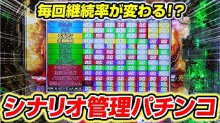 【業界初!?】毎回継続率が変わるシナリオ管理のパチンコを作ったら神台が誕生したww