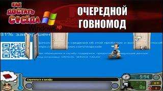 Моды на Как Достать Соседа №10 - КДС XP error