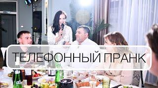 Телефонный пранк (розыгрыш гостей)