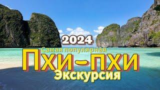 Пхи Пхи Таиланд. Самая популярная экскурсия в Таиланде. Майя Бэй. Остров Bamboo. Подробный обзор.