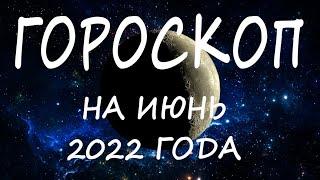 ГОРОСКОП НА ИЮНЬ 2022 ГОДА ДЛЯ ВСЕХ ЗНАКОВ ЗОДИАКА