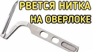 Рвёт нитку на оверлоке.Находим решение.Обрыв нитки на оверлоке.