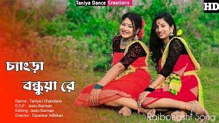 Chengra Bondhua || Taniya & Chandana || Bhawaiya Rajbanshi cover song