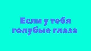 Если у тебя голубые глаза/ Что это значит?