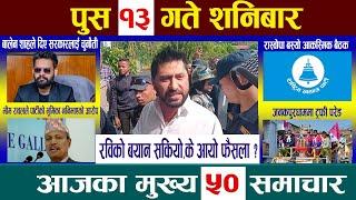 Today Newsआज पुस १३   गतेNepali News|AajakaMukhyaSamachar, NepaliSamachar| Poush 13 #newsinnepal