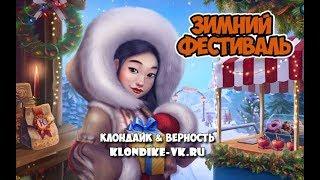 Зимний фестиваль подарок за микроцель2