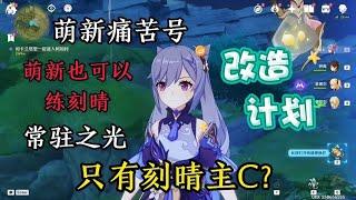 萌新痛苦号改造计划刻晴主C篇，刻晴常驻之光【剑九游戏解说】