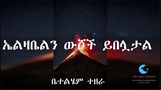 Bethlehem Tezera | old Amharic gospel song | ኤልዛቤልን ውሾች ይበሏታል | ቤተልሄም  ተዘራ  voll-2