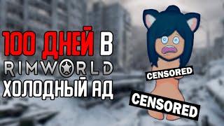 100 ДНЕЙ  В RIMWORLD - ВЕЧНАЯ ЗИМА