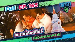 สถานที่ศักดิ์สิทธิ์ เมืองหนองคาย | คชาภาพาไปมู Ep 165