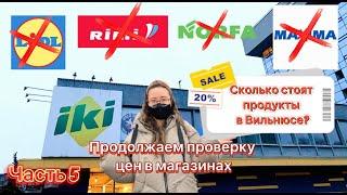 Сколько стоят продукты в Вильнюсе?|Продолжаем нашу проверку|Часть 5|Магазин iki