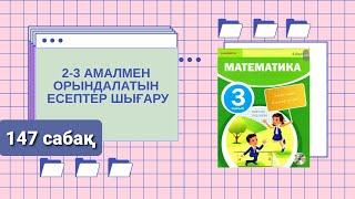 147 сабақ 2-3 амалмен орындалатын есептер Математика 3-сынып