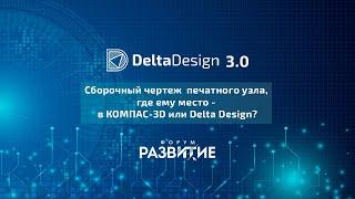 Сборочный чертеж  печатного узла, где ему место - в КОМПАС-3D или Delta Design?