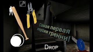 КАК ВЫГЛЯДЕЛА САМАЯ ПЕРВАЯ ВЕРСИЯ ГРЕННИ? ВЕРСИЯ 1.0! ОБЗОР |Granny