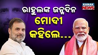 Special Report: PM Modi Wishes Rahul Gandhi On His Birthday | A Gesture Beyond Politics