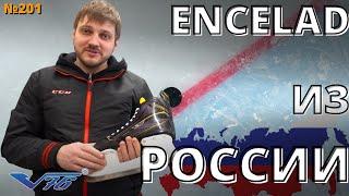 РОССИЙСКИЕ ХОККЕЙНЫЕ КОНЬКИ/V76 ENCELAD