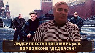 От А до Я! Полная биография легендарного вора в законе "Деда Хасан"