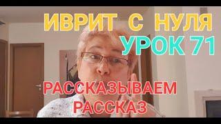 ИВРИТС НУЛЯ. Учимся РАССКАЗЫВАТЬ...Урок 71