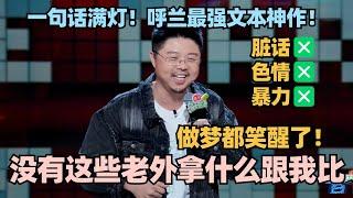 呼兰是没有瓶颈期吗？神逻辑演绎人菜瘾大！和老外比拼脱口秀做梦都笑醒！ #脱口秀 #脱口秀大会 #脱口秀和ta的朋友们 #呼兰