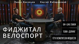 Велоспорт, как стиль жизни: тренировки, гонки, команда и Фиджитал Академия он-лайн велоспорта