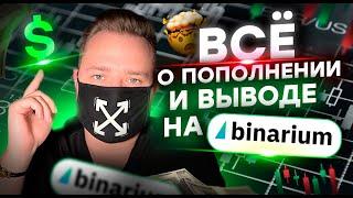 Всё о пополнении счета на брокере Бинариум / Как вывести деньги на Binarium в 2024?