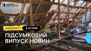 Попрощались із 22-річною дівчиною, від вибуху знесло дахи будинків, відкрили центр плазми | 3.01.23