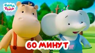 Тима и Тома. Час с Тимой и Томой! Сборник. Часть 29