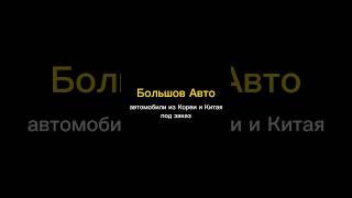 До встречи в шоуруме Большов Авто Бесплатная консультация +79991484800