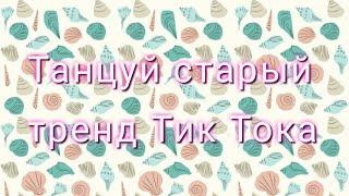 ТАНЦУЙ СТАРЫЙ ТРЕНД ТИК ТОКАТИК ТОК 2019 - 2020