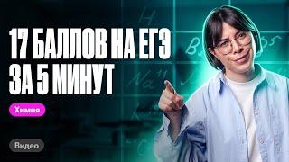 КАК получить 17 баллов на ЕГЭ по химии за 5 МИНУТ? | Катя Строганова