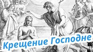 Крещение Господне. Христианские проповеди онлайн.