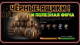 Черные ящики в WotBlitz!!! И полезная фича...