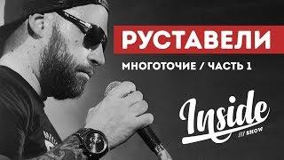 INSIDE SHOW - РУСТАВЕЛИ - МНОГОТОЧИЕ.Часть 1