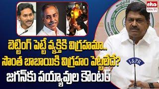 Payyavula Keshav SENSATIONAL Comments On YS Jagan Sattenapalle Tour | EHA TV