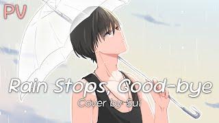 【PV】Rain stops, good-bye / Cover by Sui