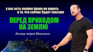 У вас есть право не верить в то, что сейчас услышите. Перед приходом на землю/Before coming to earth