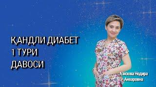 Қандли диабет 1 тури давоси